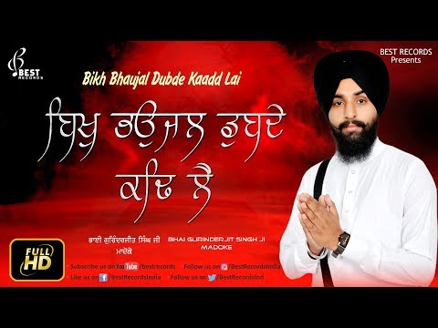 Bikh Bhaujal Dubde ● Latest Shabad Gurbani 2018 ● Bhai Gurinderjit Singh Ji Madoke ● Best Records