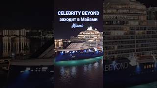 CELEBRITY BEYOND заходит в Майами #miami #celebritybeyond #umarkeyn #4k #travel #cruise