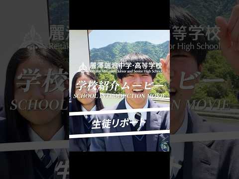 1分で紹介！麗澤瑞浪中学・高等学校紹介動画2023(Short ver)