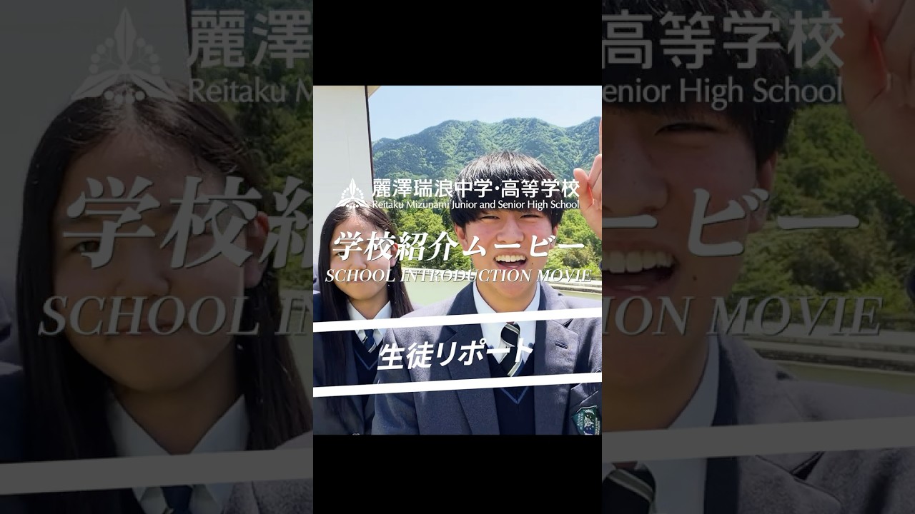 1分で紹介！麗澤瑞浪中学・高等学校紹介動画2023(Short ver)