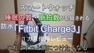 【FitbitCharge3良い点悪い点改善点】睡眠の質・脈拍数・消費カロリー・歩数が見れる防水スマートウォッチ