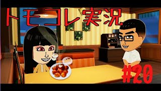 #20 トモコレでヲタモダチコレクションわくわく生活実況プレイ！