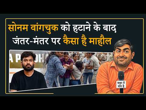 Sonam Wangchuk के समर्थन में दिखी एकजुटता, Jantar Mantar पर बढ़ने लगी भीड़ Sonam Wangchuk के समर्थन में दिखी एकजुटता, Jantar Mantar पर बढ़ने लगी भीड़