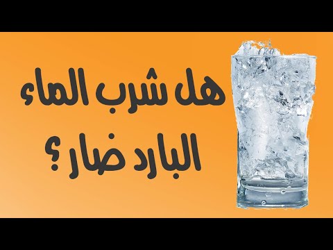 ما هي خطورة شرب الماء البارد ؟