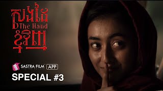 ( Horror Movie ) រឿង « សងដៃខ្ញុំវិញ - The Hand »