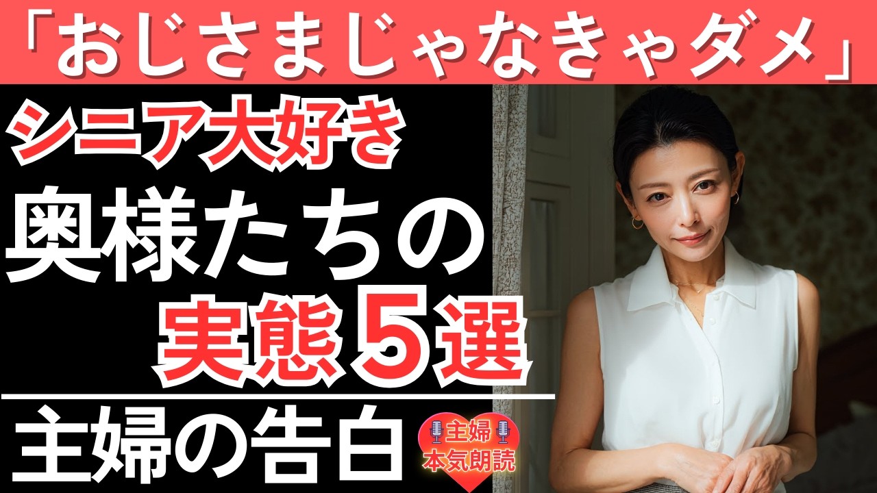 【シニア恋愛】「おじさま大好き……」シニア男性に惹かれる美しき妻たちの実態5選【オーディオブック】