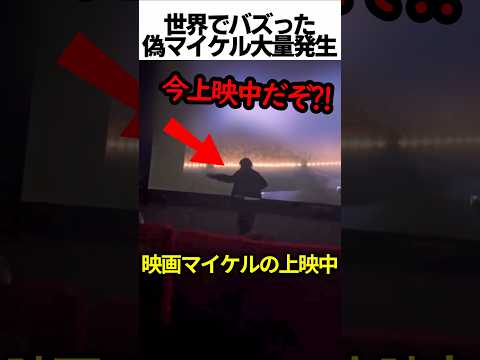 映画マイケルの上映中、偽マイケルが大量発生