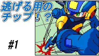 【実況】チャージショットもなければ逃げるのもチップを使う！？【ロックマンエグゼ】Part1
