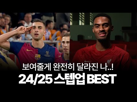 24/25시즌 스텝업을 보여준 선수들, 기량 발전 BEST 10