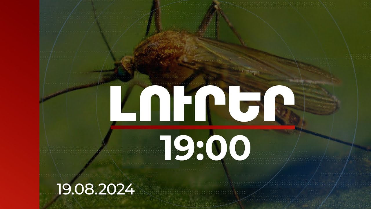 Լուրեր 19:00 | ՀՀ-ում Արևմտյան Նեղոսի տենդի 1-ին դեպքն արձանագրվել է ինֆեկցիոնում