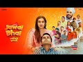 Jawai Bhai Full Movie Family Film Latest Punjabi Movie