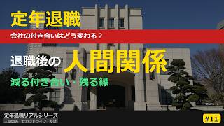 退職後の人間関係、自分らしく生きるために【６０歳定年退職】