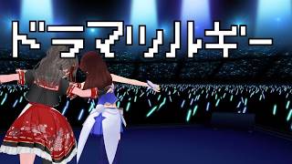 (観客席視点)ドラマツルギーときのそらさんライブ音響風Ver を踊ってみた