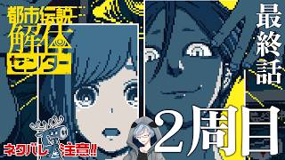 【都市伝説解体センター2周目その6】2回目の最終話【ネタバレ注意】