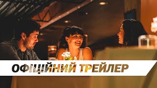 Кохатися втрьох | Офіційний трейлер | HD