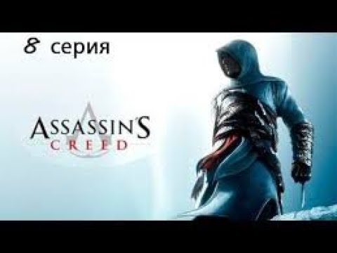 Assassin’s Creed 1 Прохождение Часть 8 Джубаир аль Хаким (Дамаск)