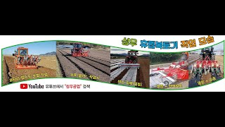 성우 휴립복토기 [245SOG, 2두둑, 파종 작업 시연](경기 화성)