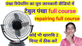 table fan full course in hindi | fan repair course | fan course. fan repairing  electronic helper