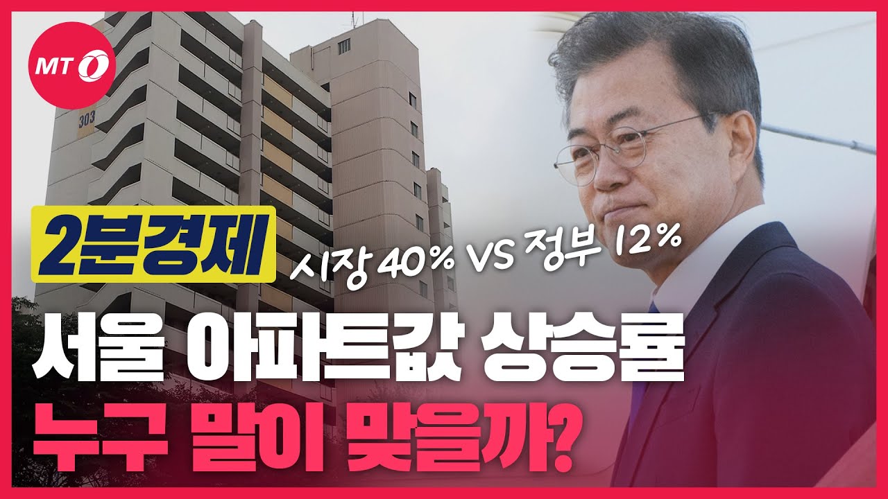[2분경제]'시장 40% vs 정부 12%' 서울 아파트값 상승률 누구 말이 맞나
