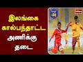 இலங்கை கால்பந்தாட்ட அணிக்கு தடை Srilanka Foo