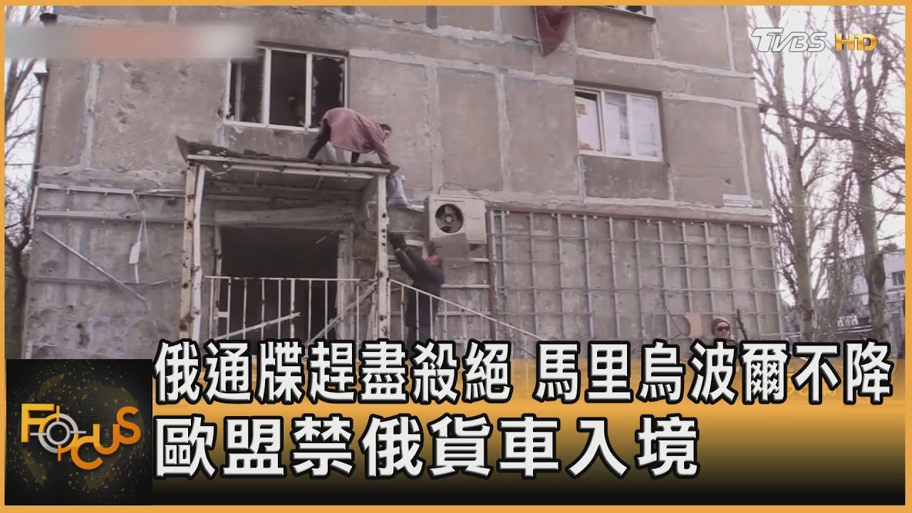 俄通牒趕盡殺絕 馬里烏波爾不降 歐盟禁俄貨車入境