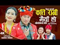 Katti Ramri Maiya Ho | Shailap Waiba, Nilam Gurung | MB Gurung, Maya Lama | New Mhendomaya Song 2023