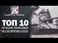 10 лучших танковых асов времен Великой Отечественной Войны [World of Tanks ...