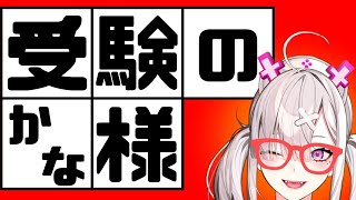 【がんばれ受験生】受験のかな様のお悩み相談室【健屋花那/にじさんじ】