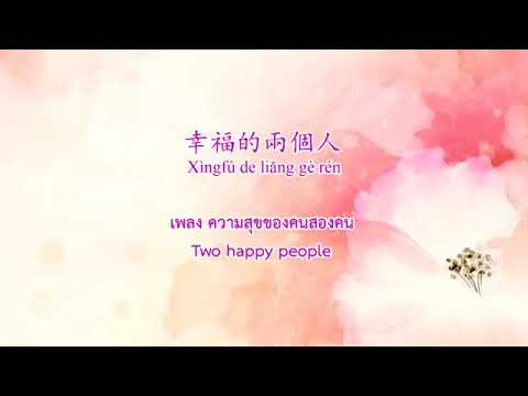 เพลงความสุขของคนสองคน 幸福的两个人 (Two happy people) KaraokeTH,CN,EN,pinyin