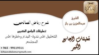 صورة [68] التعليق على ندوة: البدع وخطرها على المجتمع