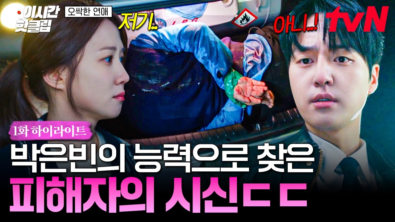 [#오싹한연애] 다시 만난 양세종X박은빈⁉️ 귀신 보는 능력으로 시신 찾아낸 박은빈 ㄷㄷ