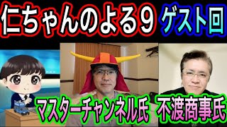 【日本保守党】よる９　誰か来てくだせぃぃ
