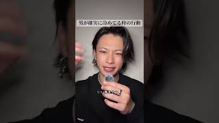 男が確実に冷めてる時の行動 #はやぴー #大好きな人の気持ち #恋愛 #恋愛相談