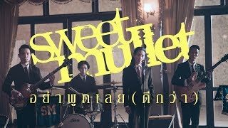 อย่าพูดเลย (ดีกว่า) – Sweet Mullet