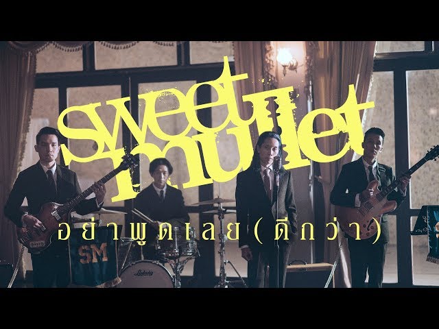 อย่าพูดเลย (ดีกว่า) - Sweet Mullet