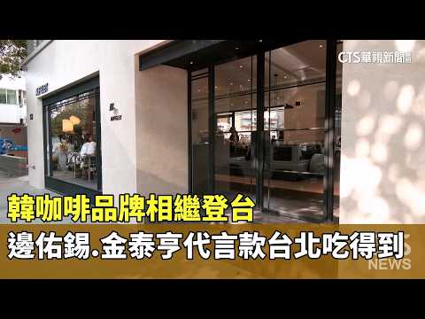 韓咖啡品牌相繼登台　邊佑錫.金泰亨代言款台北吃得到