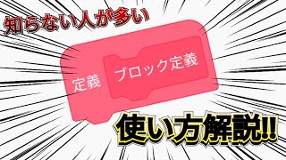 知らない人多すぎ...ブロック定義の使い方!!