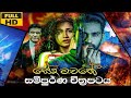 Seeda Mawatha සේද මාවත සිංහල චිත්‍රපටිය Sinhala Movie 20