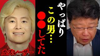 【北村晴男】※これがカズレーザーの正体でした…日本人は覚悟して聞いてください【日本保守党 ウイグル 臓器ドナー 切り抜き】