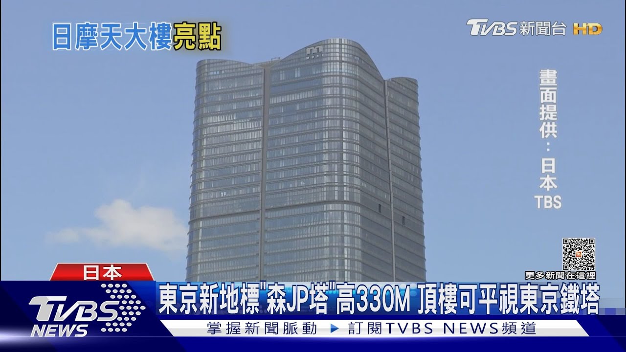 東京新地標「森JP塔」高330M 頂樓可平視東京鐵塔
