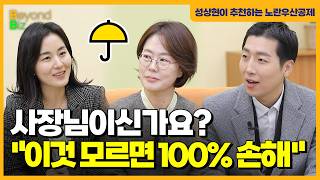 노란우산 A to Z 올해는 꼭 하세요 (feat. 성상현 부부장) -'머니올라 Beyond Biz’ 노란우…