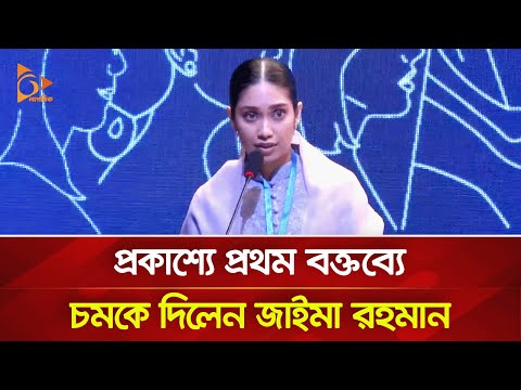 প্রকাশ্যে প্রথম বক্তব্যে চমকে দিলেন জাইমা রহমান | Nagorik TV