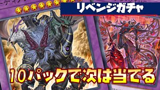 リベンジパック開封／遊戯王マスターデュエル┃ガーディアンキマイラを狙えパート２