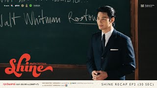 Shine | Recap EP.2 Am I In Love