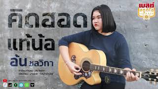 คิดฮอดแท้น้อ – อ้น ชลวิกา