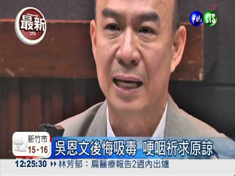 "感情不順吸毒" 吳恩文哭求原諒