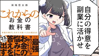 【要約】これからのお金の教科書 年収の伸びしろがケタ違いになる視点65【田端信太郎】