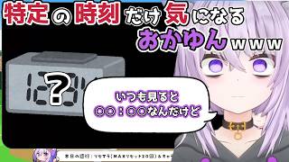 【ホロライブ切り抜き】特定の時刻だけ気になる おかゆんｗｗｗ【猫又おかゆ】