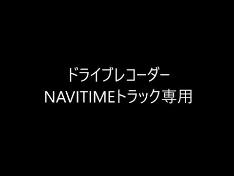 ドライブレコーダー　NAVITIMEトラック専用