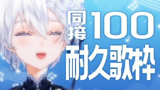 【 歌枠｜karaoke 】同接100人耐久に挑戦！私を見つけてください🌟【 VTuber｜Vsinger 】